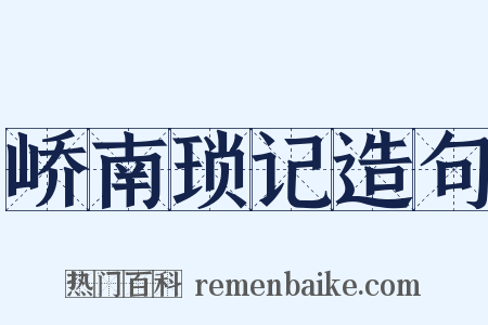 峤南琐记造句是什么意思的图片